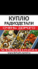 Радиодеталдарды сатып аламын, радиокомпоненттер мен схемалар туралы хабарландырулар