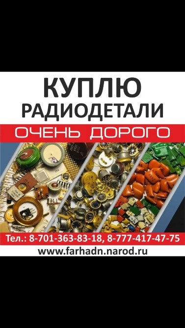 Куплю радиодетали, объявления на фоне радиокомпонентов и схем