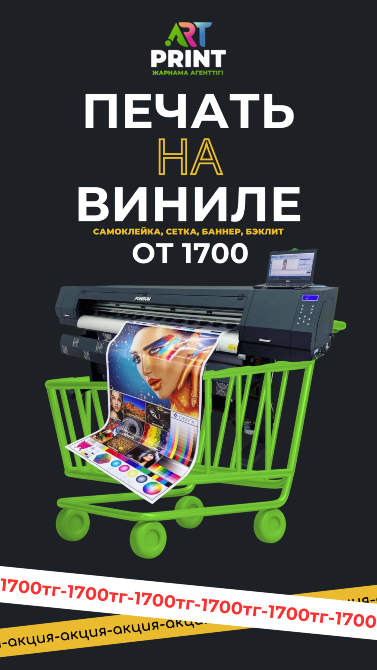 Винилде басып шығару үшін принтер жеткізу, басып шығару қызметтерінің жарнамасы, қызметтердің бағасы, басып шығару үшін әртүрлі материалдар.