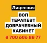 Терапевт кабинетіне лицензия, байланыс нөмірі 8 700 606 88 77.