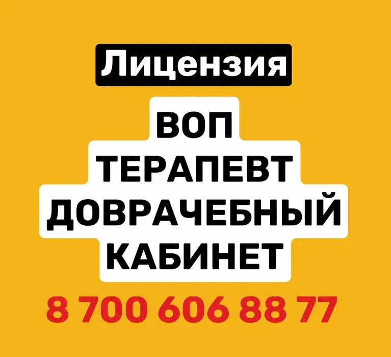 Лицензия на врачебный кабинет терапевта, контактный номер 8 700 606 88 77