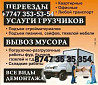 Көшу қызметтері, жүк тасымалдаушылардың қызметтері, құрылыс материалдарын көтеру, пианиноларды көтеру, сейфтерді көтеру, ауыр мебельді көтеру, қалдықт