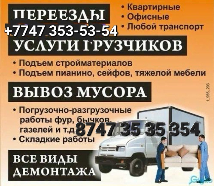 Көшу қызметтері, жүк тасымалдаушылардың қызметтері, құрылыс материалдарын көтеру, пианиноларды көтеру, сейфтерді көтеру, ауыр мебельді көтеру, қалдықтарды шығару, тиеу-түсіру жұмыстарын жүргізу, мебельді жинау, барлық жағынан демонтаж жасау.