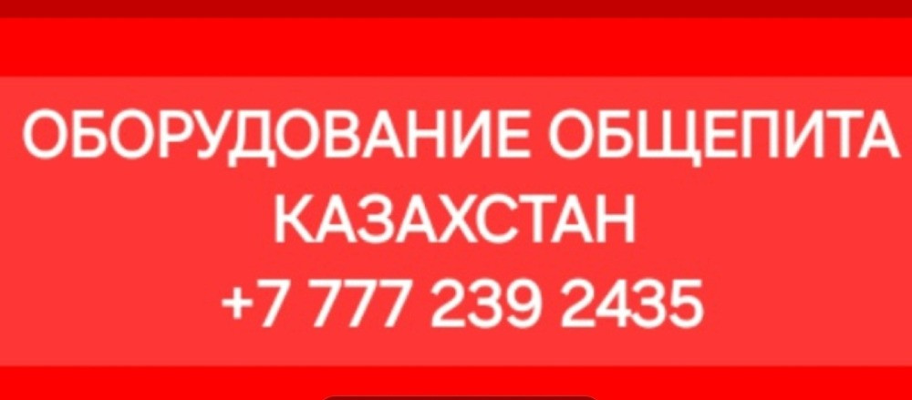 Контактная информация по оборудованию для общественного питания в Казахстане с номером телефона