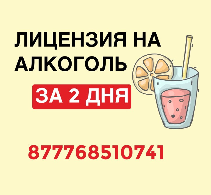 Алкоголь лицензиясы 2 күнде беріледі, лимон мен соруышы бар сусын, байланыс нөмірі 877768510741.