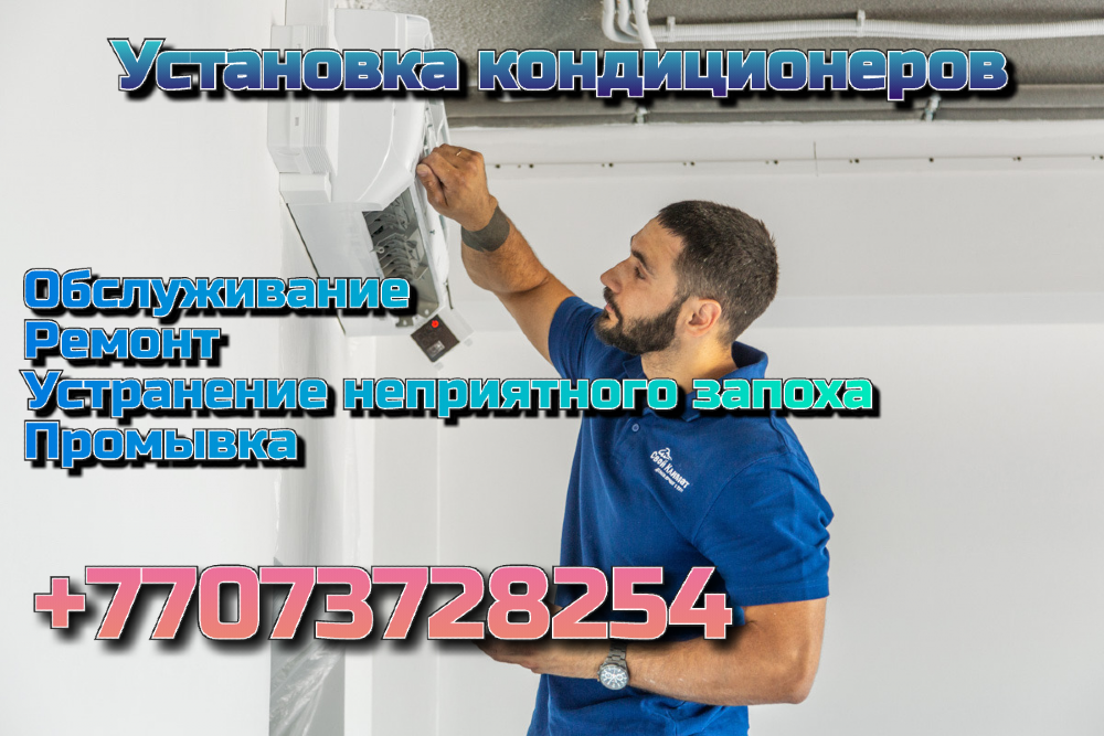 Услуги установки кондиционеров, обслуживание, ремонт, устранение неприятного запаха, промывка кондиционеров. Номер телефона для связи