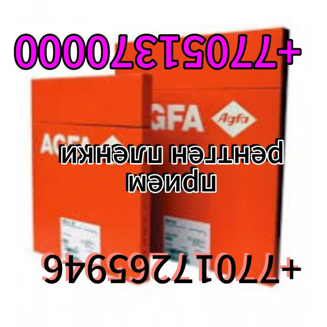 Купим рентген пленку Agfa, красные упаковки пленки, контакты для продажи