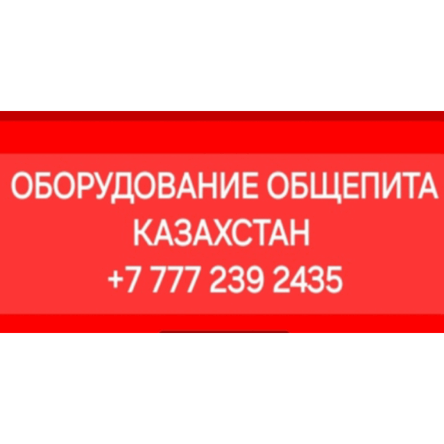 Оборудование общественных столовых в Казахстане с контактным номером телефона