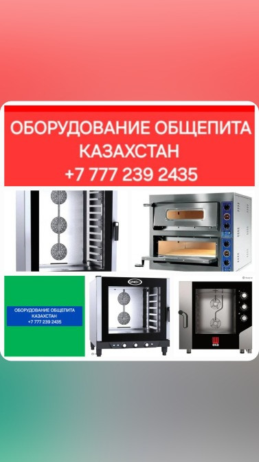 Оборудование для общепита в Казахстане, включая печи и жаровни