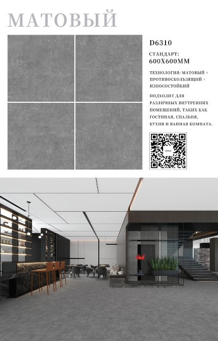Матовый керамический плитка D6310, стандарт 60x60 мм, с дизайном под бетон