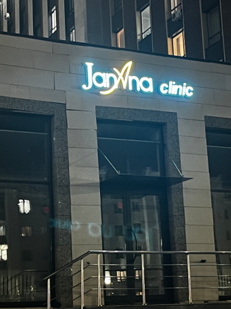 Клиника Janana с яркой вывеской