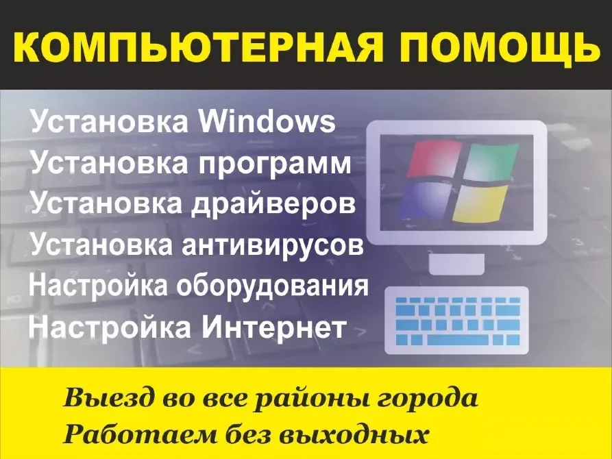 Компьютерлік көмек: Windows, бағдарламаларды, драйверлерді, антивирустарды орнату, жабдықтарды және Интернетті баптау. Қаланың барлық аудандарына шығу, демалыссыз жұмыс.