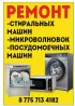 Тұрмыстық техниканы жөндеу қызметтері: кір жуғыш машиналар, микротолқынды пештер және ыдыс жуғыш машиналарды жөндеу. Біздің қызметтеріміз кәсіби, тез 