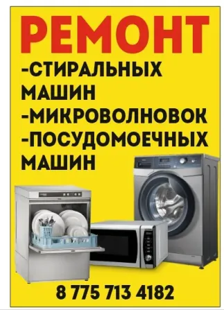 Тұрмыстық техниканы жөндеу қызметтері: кір жуғыш машиналар, микротолқынды пештер және ыдыс жуғыш машиналарды жөндеу. Біздің қызметтеріміз кәсіби, тез және сапалы жөндеуге кепілдік береді. Тұрмыстық техниканың кез келген түрін қалпына келтіріп, өміріңізді жеңілдетеміз. Кір жуғыш машиналарыңыз бен басқа құрылғыларыңыздың жұмысын қалпына келтіру үшін бізге хабарласыңыз!