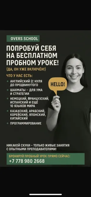 Попробуй себя на бесплатном пробном уроке от OVERS SCHOOL. Уроки английского, французского, испанского, корейского, японского и других языков. Программирование и шахматы для ума и стратегии. Контакт для записи: +7 778 980 2668