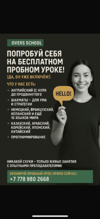 Попробуй себя на бесплатном уроке английского языка и шахмат