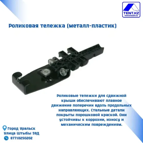 Роликовая тележка для сдвижных крыш с металлическими и пластиковыми компонентами, обеспечивающая плавное движение