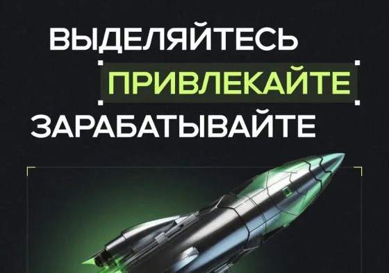 Выделяйтесь, привлекайте, зарабатывайте