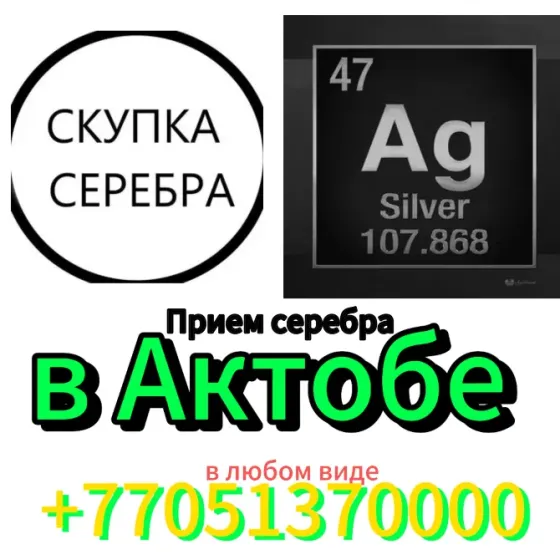 Ақтауда күмісті сатып алу, байланыс нөмірі, күміс символы