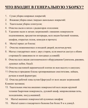 Генеральная уборкаға кіретін қызметтер тізімі