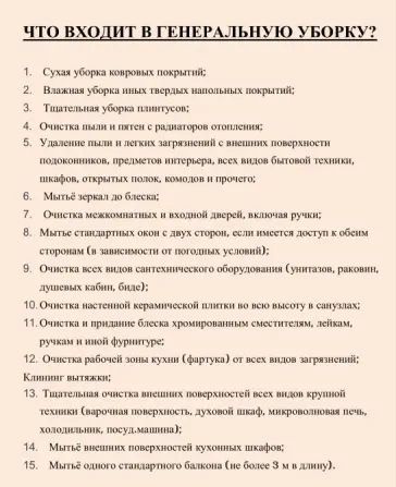 Генеральная уборкаға кіретін қызметтер тізімі