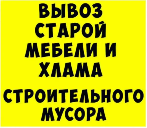 Вывоз старой мебели и хлама