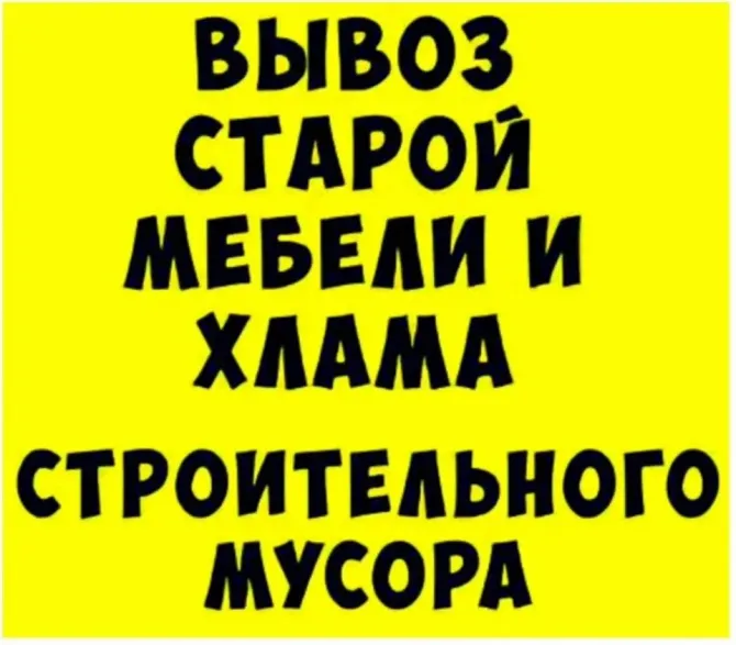 Вывоз старой мебели и хлама