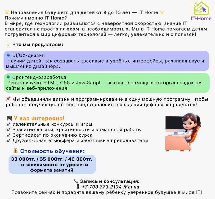 Услуги IT Home для детей: UX/UI дизайн, фронтенд-разработка. Обучение программированию, создание игр, веб-приложений. Обращение за консультацией. 30 000 - 35 000 рублей за курс