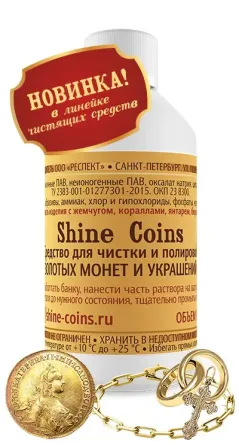 Очиститель для золота Shine Coins, новинка в линейке чистящих средств, предназначенный для очистки монет и ювелирных украшений