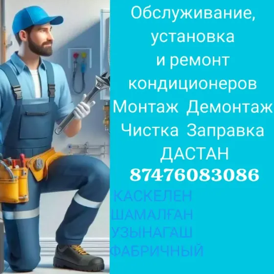 Обслуживание, установка и ремонт кондиционеров, монтаж, демонтаж, чистка, заправка — Дастан. Телефон: 87476083086. Каскелен, Шамалган, Узын Агач, Фабр