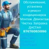 Кондиционерлерді қызмет көрсету, орнату және жөндеу, монтаж, демонтаж, тазалау, салқындату — Дастан. Телефон: 87476083086. Каскелен, Шамалган, Узын Аг