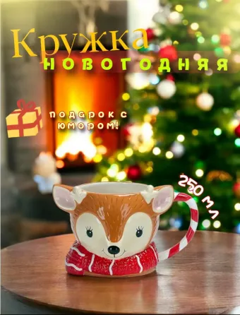 Кружка с изображением оленя на фоне рождественской елки, новогодний подарок