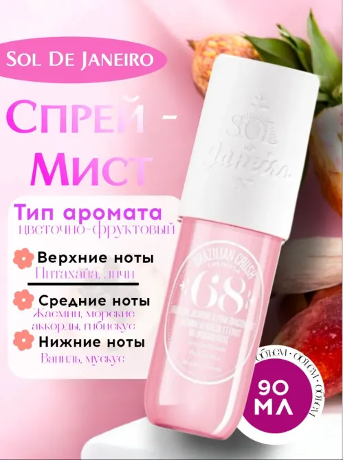 Sol De Janeiro 90 мл гүлді-жемісті хош иісі бар дене спрейі