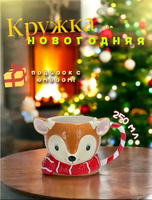Олень бейнесі бар шырша фонындағы кружка, Жаңа жылдық сыйлық