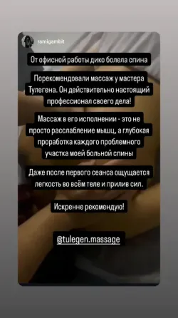 Отзыв о массаже от клиента с упоминанием профессионализма мастера Тюлегина и его эффектах на здоровье