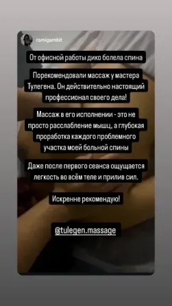 Отзыв о массаже от клиента с упоминанием профессионализма мастера Тюлегина и его эффектах на здоровье
