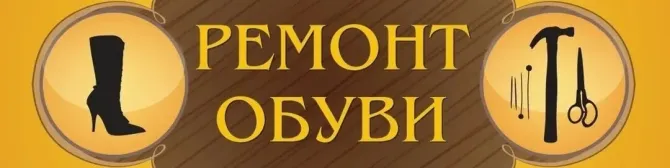 Обувь для ремонта с инструментами