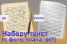 Қолмен жазылған мәтін мен басылған мәтінді қағаз бетінде салыстыру.