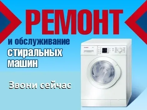 Ремонт и обслуживание стиральных машин
