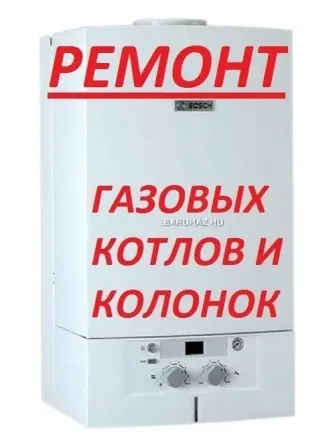 Ремонт газовых котлов и колонок Bosch