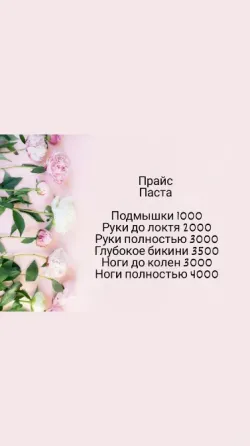 Прайс на услуги эпиляции с ценами на подмышки, руки до локтя, руки полностью, глубокое бикини, ноги до колен и ноги полностью на фоне цветов