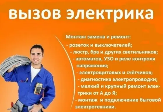 Услуги электрика: монтаж и ремонт электропроводки, установка розеток и выключателей