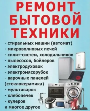 Ремонт бытовой техники, включая стиральные машины, микроволновые печи, холодильники, бойлеры и другую технику