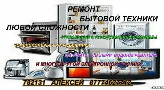 Ремонт бытовой техники любой сложности, включая кондиционеры и кухонные приборы
