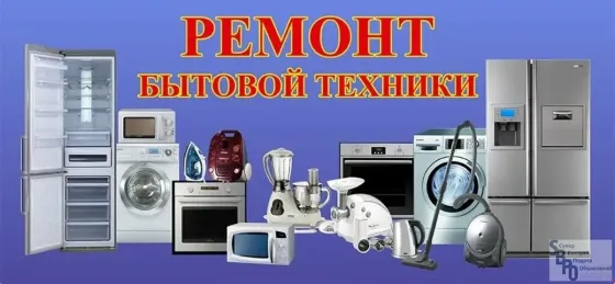 Ремонт бытовой техники с изображениями различных бытовых приборов, включая холодильники и стиральные машины