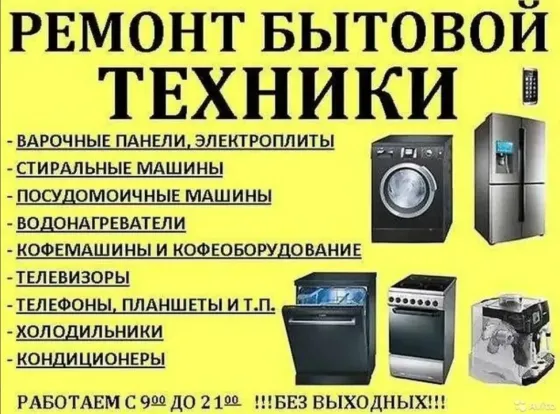 Ремонт бытовой техники, включая множество устройств, таких как стиральные машины, холодильники и телевизоры