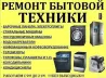 Бытовая техника жөндеу, көптеген құрылғыларды қамтитын, соның ішінде кір жуу машиналары, тоңазытқыштар және теледидарлар