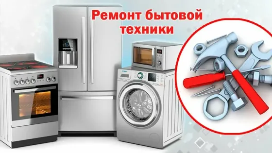 Ремонт бытовой техники: холодильник, плита, стиральная машина, микроволновка и инструменты для ремонта