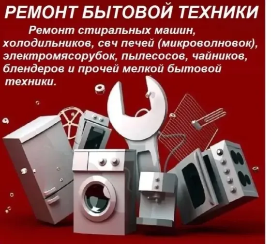 Ремонт бытовой техники: стиральные машины, холодильники, СВЧ-печки, электромясорубки, пылесосы, чайники