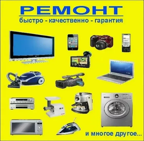 Ремонт: быстро, качественно, гарантия - телевизоры, телефоны, фотоаппараты, ноутбуки и другая техника